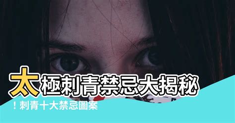 刺青禁忌|刺青「十大禁忌」圖案，不想惹事就千萬別輕易碰！